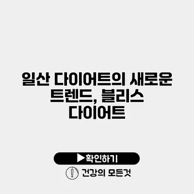 일산 다이어트의 새로운 트렌드, 블리스 다이어트