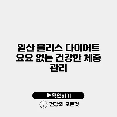 일산 블리스 다이어트 요요 없는 건강한 체중 관리