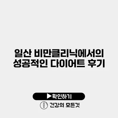 일산 비만클리닉에서의 성공적인 다이어트 후기