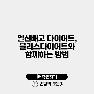 일산빼고 다이어트, 블리스다이어트와 함께하는 방법