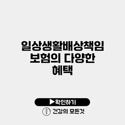 일상생활배상책임보험의 다양한 혜택