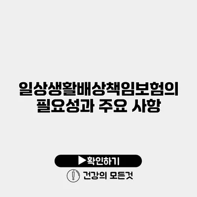 일상생활배상책임보험의 필요성과 주요 사항