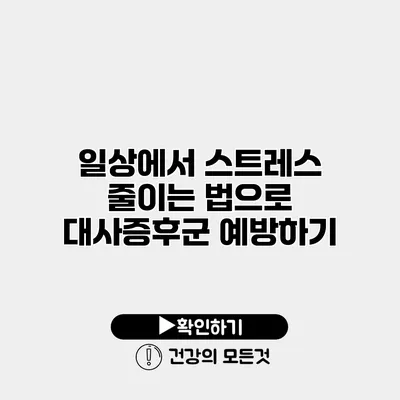 일상에서 스트레스 줄이는 법으로 대사증후군 예방하기