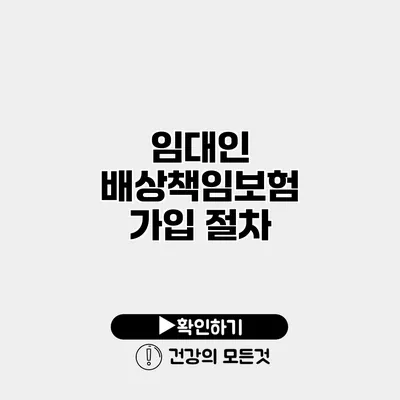 임대인 배상책임보험 가입 절차