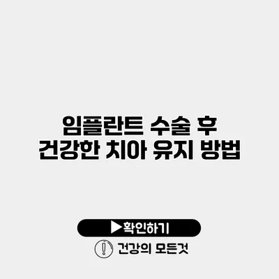 임플란트 수술 후 건강한 치아 유지 방법