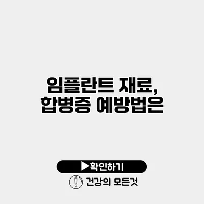 임플란트 재료, 합병증 예방법은?