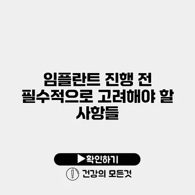 임플란트 진행 전 필수적으로 고려해야 할 사항들