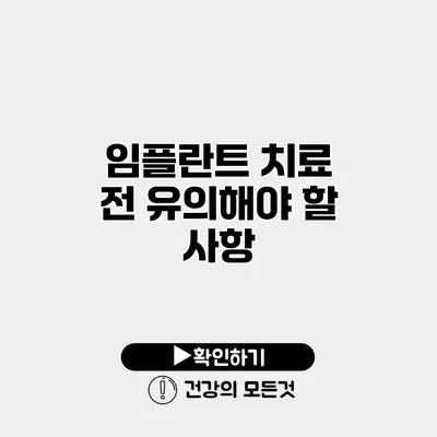 임플란트 치료 전 유의해야 할 사항