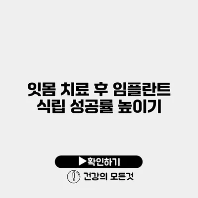 잇몸 치료 후 임플란트 식립 성공률 높이기