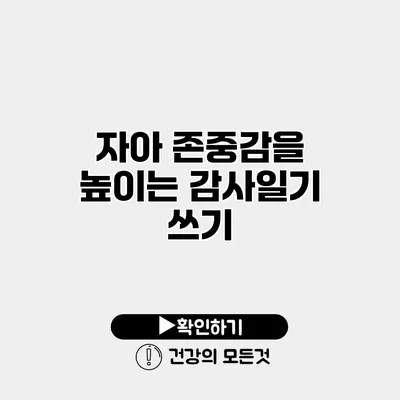 자아 존중감을 높이는 감사일기 쓰기