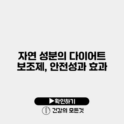 자연 성분의 다이어트 보조제, 안전성과 효과