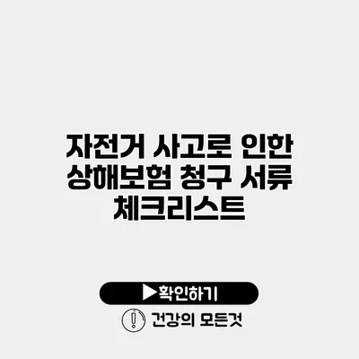 자전거 사고로 인한 상해보험 청구 서류 체크리스트