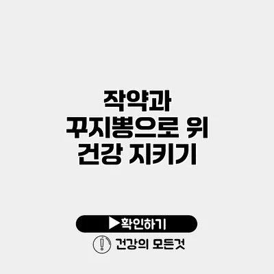 작약과 꾸지뽕으로 위 건강 지키기