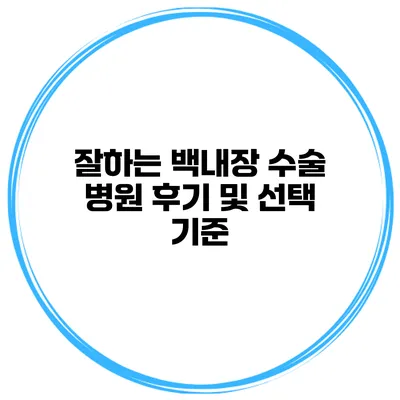 잘하는 백내장 수술 병원 후기 및 선택 기준