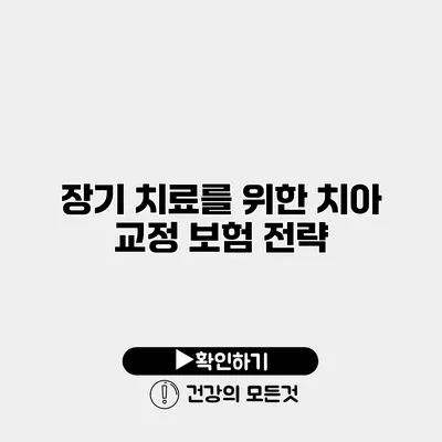 장기 치료를 위한 치아 교정 보험 전략