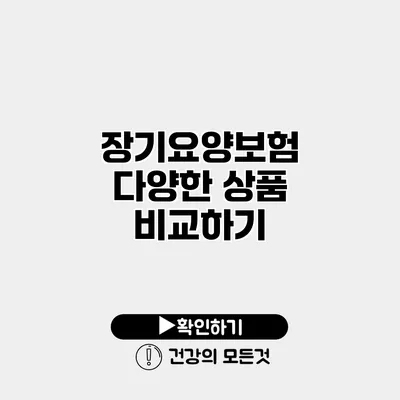 장기요양보험 다양한 상품 비교하기