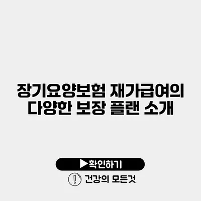 장기요양보험 재가급여의 다양한 보장 플랜 소개