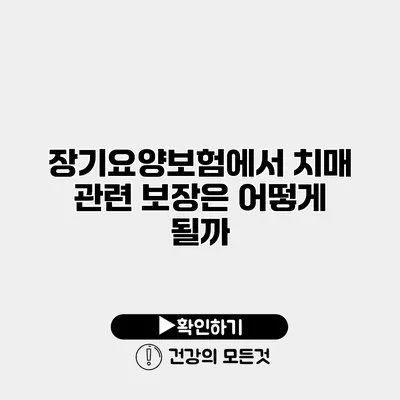 장기요양보험에서 치매 관련 보장은 어떻게 될까?