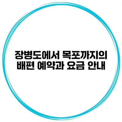 장병도에서 목포까지의 배편 예약과 요금 안내