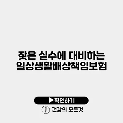 잦은 실수에 대비하는 일상생활배상책임보험