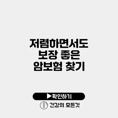 저렴하면서도 보장 좋은 암보험 찾기