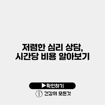 저렴한 심리 상담, 시간당 비용 알아보기