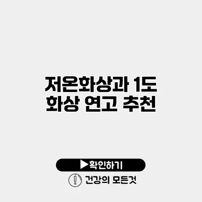 저온화상과 1도 화상 연고 추천