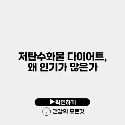 저탄수화물 다이어트, 왜 인기가 많은가?