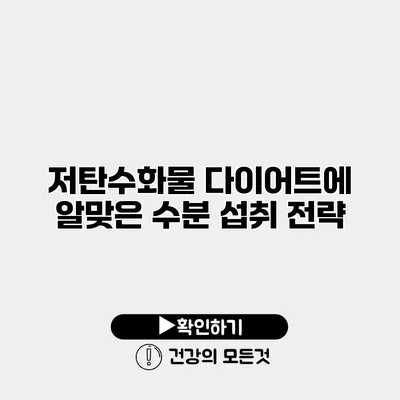 저탄수화물 다이어트에 알맞은 수분 섭취 전략