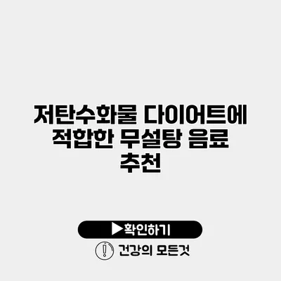 저탄수화물 다이어트에 적합한 무설탕 음료 추천