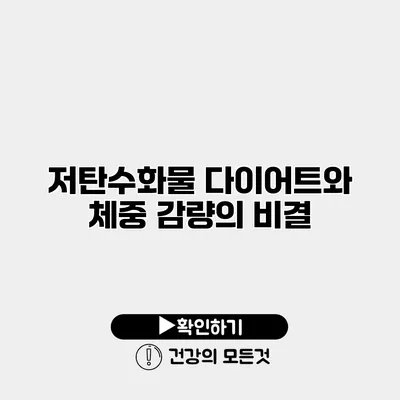 저탄수화물 다이어트와 체중 감량의 비결
