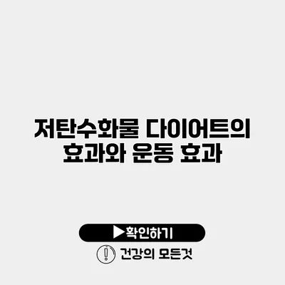 저탄수화물 다이어트의 효과와 운동 효과