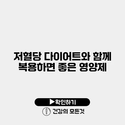 저혈당 다이어트와 함께 복용하면 좋은 영양제