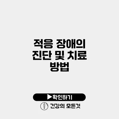 적응 장애의 진단 및 치료 방법
