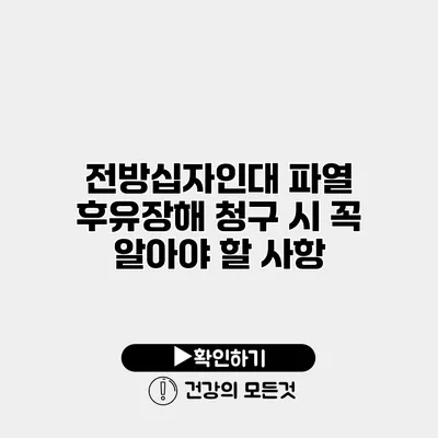 전방십자인대 파열 후유장해 청구 시 꼭 알아야 할 사항