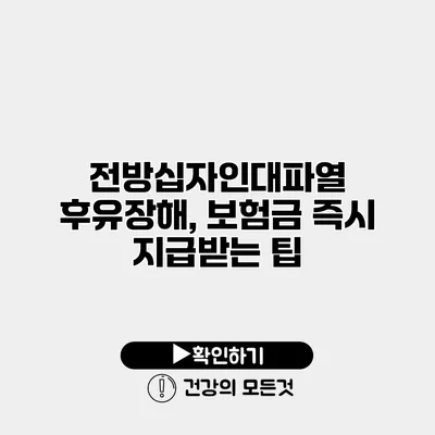 전방십자인대파열 후유장해, 보험금 즉시 지급받는 팁
