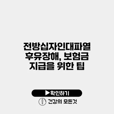 전방십자인대파열 후유장해, 보험금 지급을 위한 팁