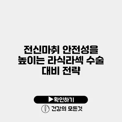전신마취 안전성을 높이는 라식라섹 수술 대비 전략