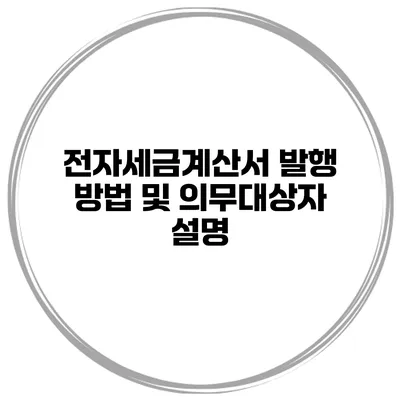 전자세금계산서 발행 방법 및 의무대상자 설명