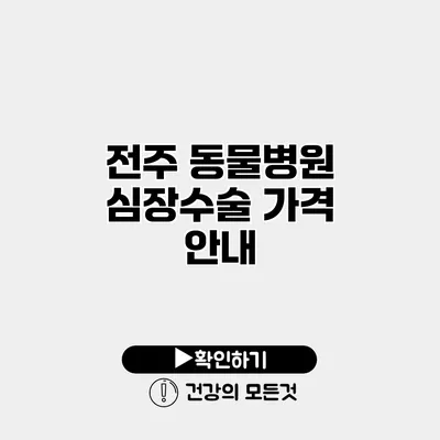 전주 동물병원 심장수술 가격 안내