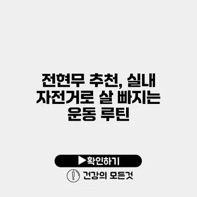 전현무 추천, 실내 자전거로 살 빠지는 운동 루틴