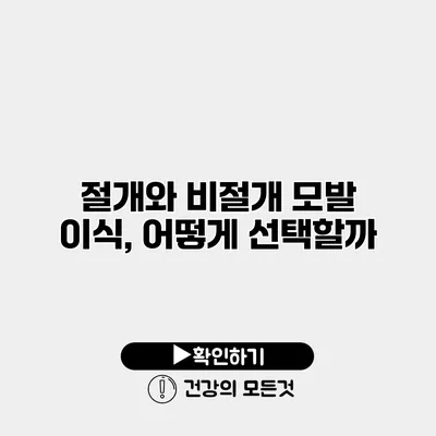 절개와 비절개 모발 이식, 어떻게 선택할까?