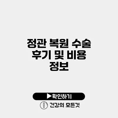 정관 복원 수술 후기 및 비용 정보