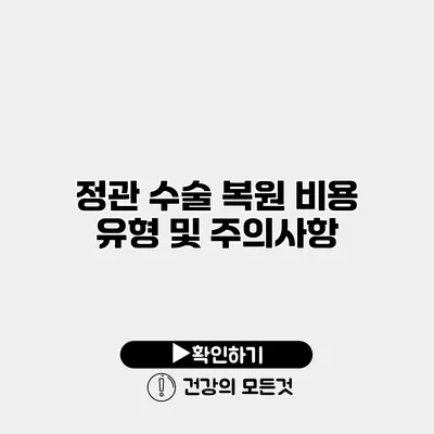 정관 수술 복원 비용 유형 및 주의사항