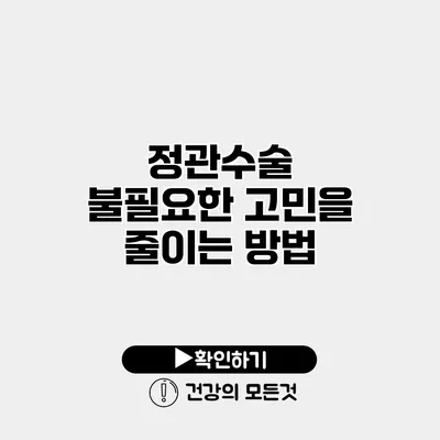 정관수술 불필요한 고민을 줄이는 방법