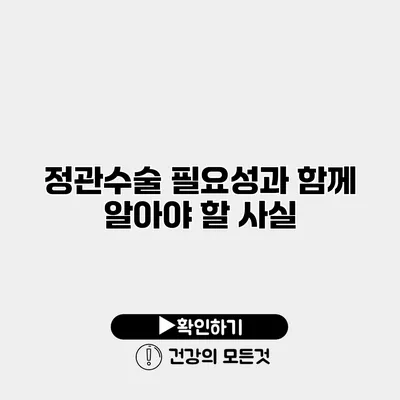 정관수술 필요성과 함께 알아야 할 사실