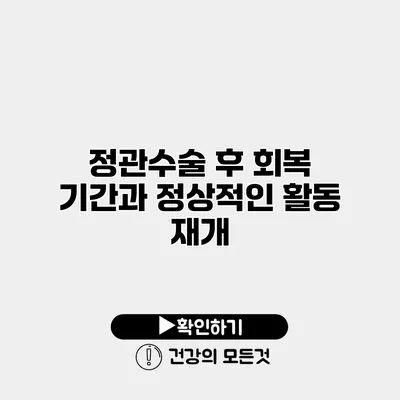 정관수술 후 회복 기간과 정상적인 활동 재개