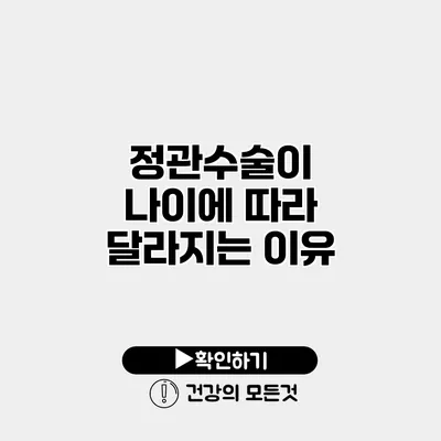 정관수술이 나이에 따라 달라지는 이유