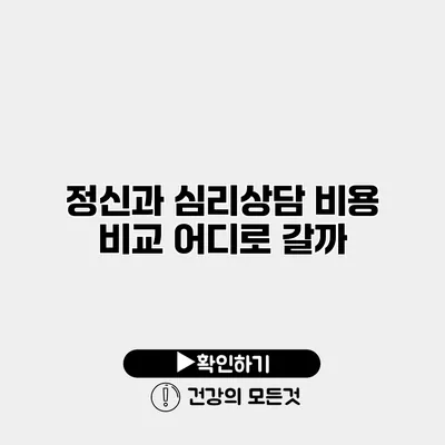 정신과 심리상담 비용 비교 어디로 갈까?