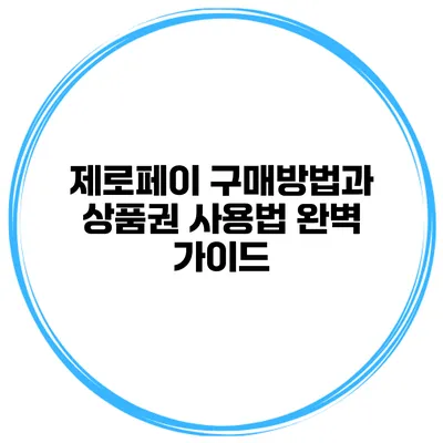 제로페이 구매방법과 상품권 사용법 완벽 가이드